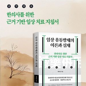 임상 총통방제의 이론과 실제