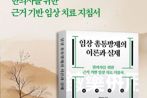 임상 총통방제의 이론과 실제