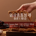 임상 총통방제의 이론과 실제 총론 1강 (저자직강)