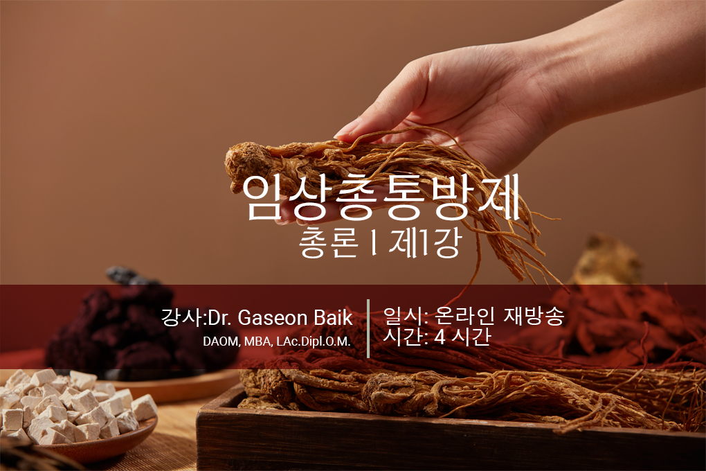 2025 강의 표지 디자인 총론1강(재방송)_임상방제 copy