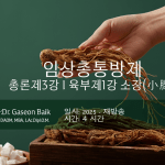 임상 총통방제의 이론과 실제 총론 3강과 육부 제1강 소장(저자직강)