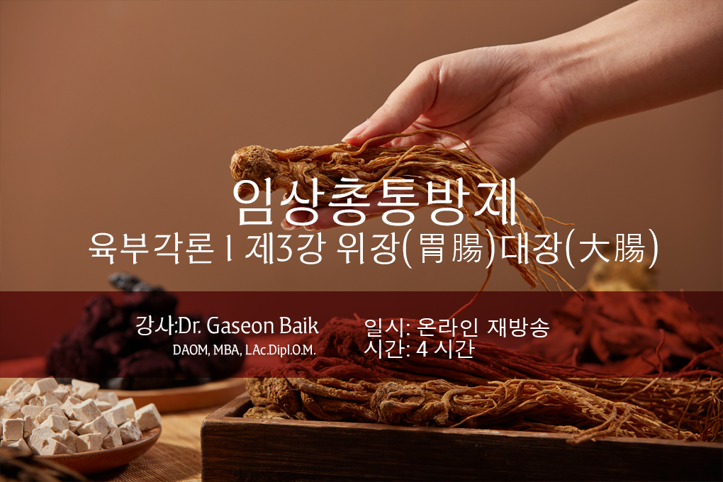 2025 강의 표지 디자인 육부3강 위장대장(재방송)_임상방제 copy